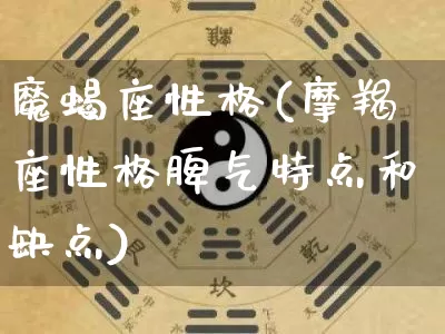 魔蝎座性格(摩羯座性格脾气特点和缺点)_https://www.nbtfsb.com_道源国学_第1张