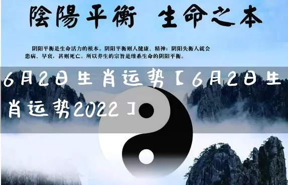 6月2日生肖运势【6月2日生肖运势2022】_https://www.nbtfsb.com_生肖星座_第1张