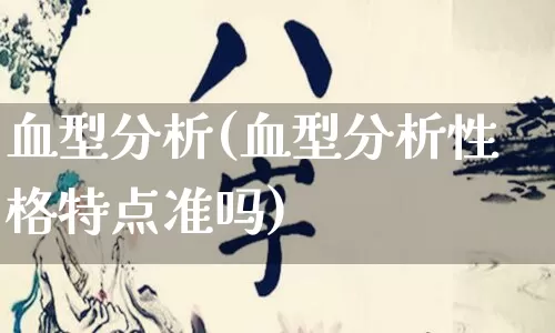 血型分析(血型分析性格特点准吗)_https://www.nbtfsb.com_易经起名_第1张