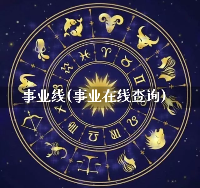 事业线(事业在线查询)_https://www.nbtfsb.com_八字算命_第1张