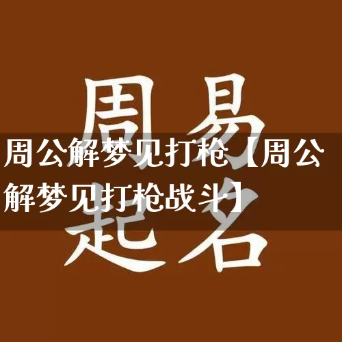 周公解梦见打枪【周公解梦见打枪战斗】_https://www.nbtfsb.com_生肖星座_第1张