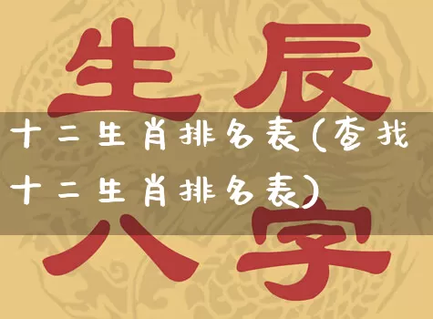 十二生肖排名表(查找十二生肖排名表)_https://www.nbtfsb.com_国学动态_第1张
