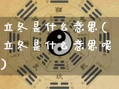 立冬是什么意思(立冬是什么意思呢)_https://www.nbtfsb.com_道源国学_第1张