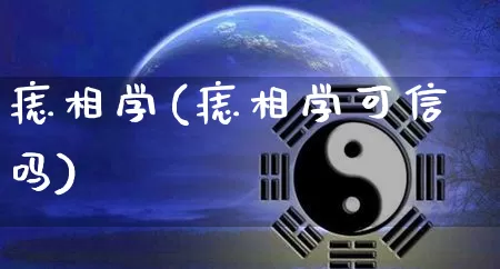 痣相学(痣相学可信吗)_https://www.nbtfsb.com_周公解梦_第1张