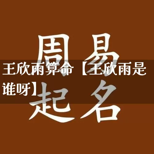王欣雨算命【王欣雨是谁呀】_https://www.nbtfsb.com_易经起名_第1张