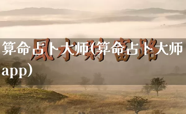 算命占卜大师(算命占卜大师app)_https://www.nbtfsb.com_道源国学_第1张