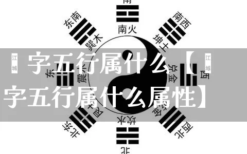 耔字五行属什么【耔字五行属什么属性】_https://www.nbtfsb.com_周公解梦_第1张