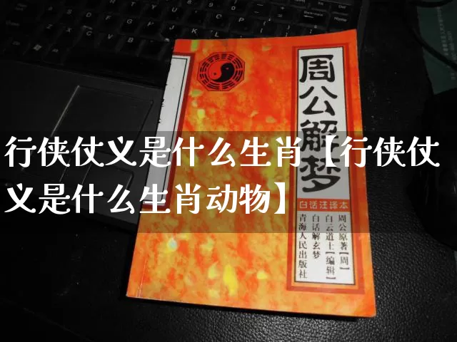 行侠仗义是什么生肖【行侠仗义是什么生肖动物】_https://www.nbtfsb.com_易经起名_第1张
