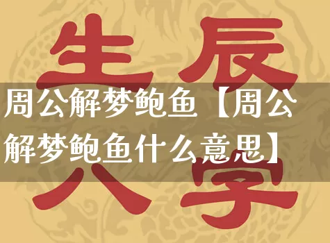 周公解梦鲍鱼【周公解梦鲍鱼什么意思】_https://www.nbtfsb.com_道源国学_第1张