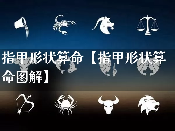 指甲形状算命【指甲形状算命图解】_https://www.nbtfsb.com_国学动态_第1张