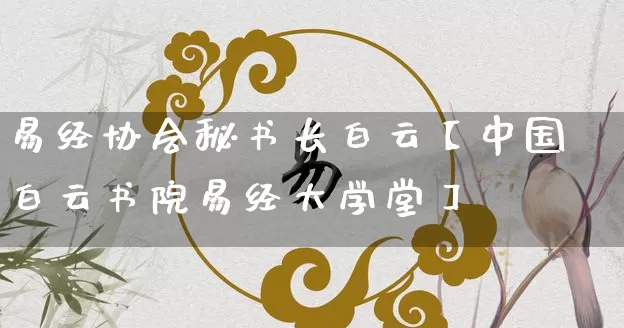 易经协会秘书长白云【中国白云书院易经大学堂】_https://www.nbtfsb.com_生肖星座_第1张