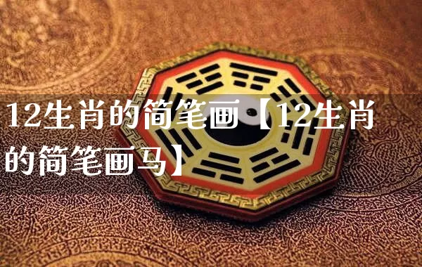 12生肖的简笔画【12生肖的简笔画马】_https://www.nbtfsb.com_周公解梦_第1张