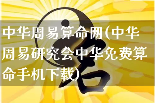 中华周易算命网(中华周易研究会中华免费算命手机下载)_https://www.nbtfsb.com_国学动态_第1张