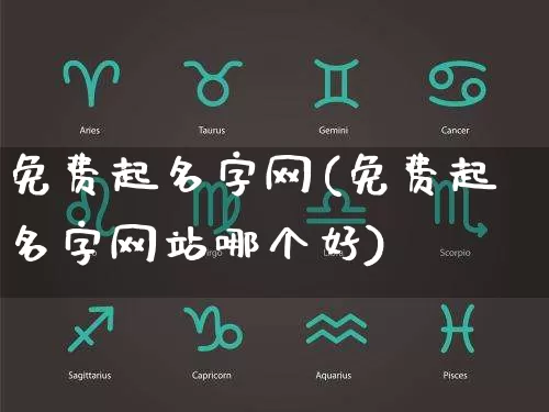 免费起名字网(免费起名字网站哪个好)_https://www.nbtfsb.com_国学动态_第1张