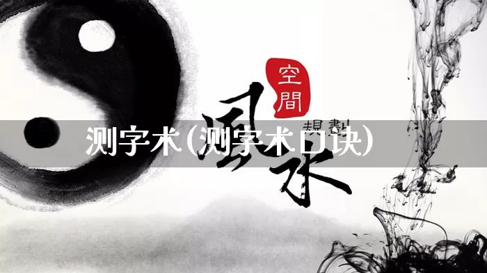 测字术(测字术口诀)_五行风水_第1张_易东行 测字术(测字术口诀)_https://www.nbtfsb.com_五行风水_第1张