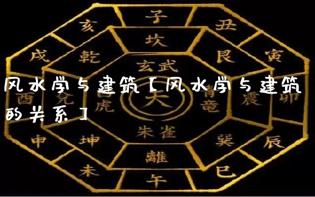风水学与建筑【风水学与建筑的关系】_https://www.nbtfsb.com_五行风水_第1张
