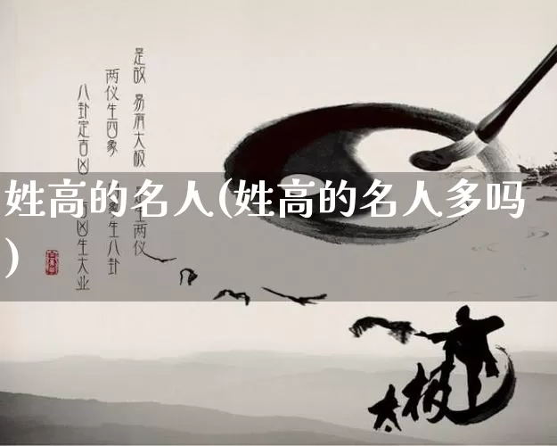 姓高的名人(姓高的名人多吗)_https://www.nbtfsb.com_周公解梦_第1张
