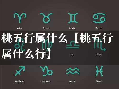 桃五行属什么【桃五行属什么行】_https://www.nbtfsb.com_易经起名_第1张
