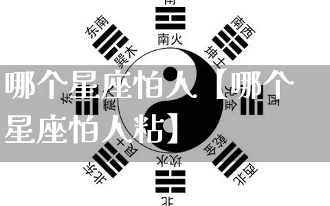 哪个星座怕人【哪个星座怕人粘】_https://www.nbtfsb.com_易经起名_第1张