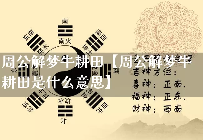周公解梦牛耕田【周公解梦牛耕田是什么意思】_https://www.nbtfsb.com_八字算命_第1张