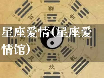 星座爱情(星座爱情馆)_https://www.nbtfsb.com_生肖星座_第1张