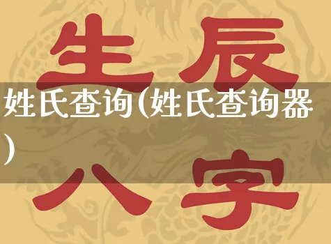 姓氏查询(姓氏查询器)_https://www.nbtfsb.com_八字算命_第1张