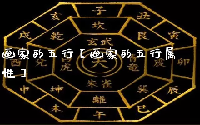 画家的五行【画家的五行属性】_https://www.nbtfsb.com_生肖星座_第1张