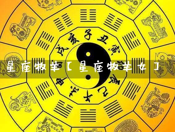 星座牧羊【星座牧羊女】_https://www.nbtfsb.com_国学动态_第1张