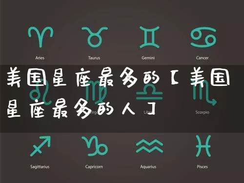 美国星座最多的【美国星座最多的人】_https://www.nbtfsb.com_八字算命_第1张