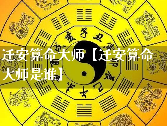 迁安算命大师【迁安算命大师是谁】_https://www.nbtfsb.com_易经起名_第1张