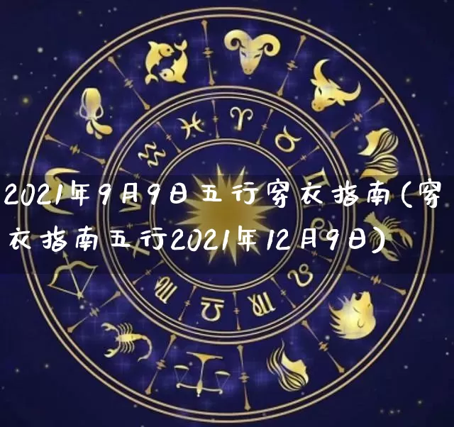 2021年9月9日五行穿衣指南(穿衣指南五行2021年12月9日)_https://www.nbtfsb.com_国学动态_第1张