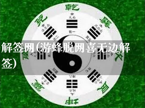 解签网(游蜂脱网喜无边解签)_https://www.nbtfsb.com_五行风水_第1张