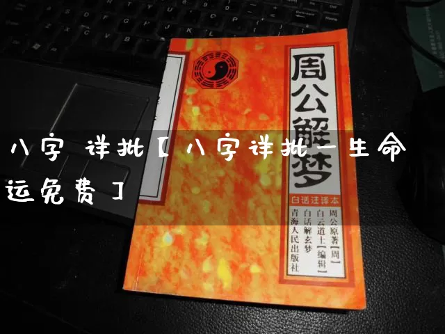 八字 详批【八字详批一生命运免费】_https://www.nbtfsb.com_生肖星座_第1张