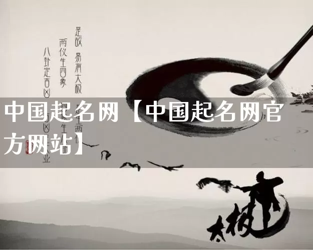 中国起名网【中国起名网官方网站】_https://www.nbtfsb.com_国学动态_第1张