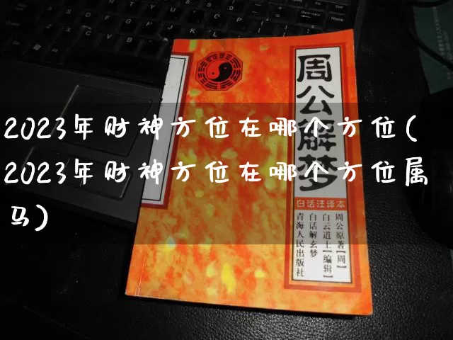 2023年财神方位在哪个方位(2023年财神方位在哪个方位属马)_https://www.nbtfsb.com_易经起名_第1张