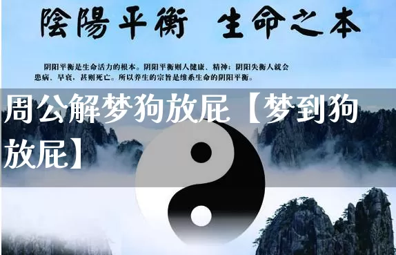 周公解梦狗放屁【梦到狗放屁】_https://www.nbtfsb.com_周公解梦_第1张