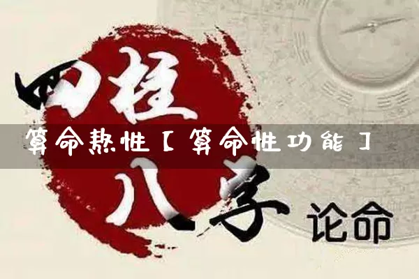算命熬性【算命性功能】_https://www.nbtfsb.com_国学动态_第1张