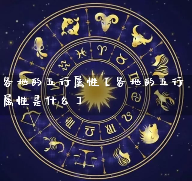 各地的五行属性【各地的五行属性是什么】_https://www.nbtfsb.com_生肖星座_第1张
