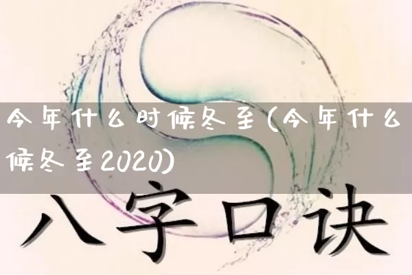 今年什么时候冬至(今年什么时候冬至2020)_生肖星座_第1张_易东行 今年什么时候冬至(今年什么时候冬至2020)_https://www.nbtfsb.com_生肖星座_第1张