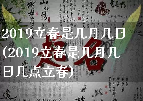 2019立春是几月几日(2019立春是几月几日几点立春)_https://www.nbtfsb.com_国学动态_第1张