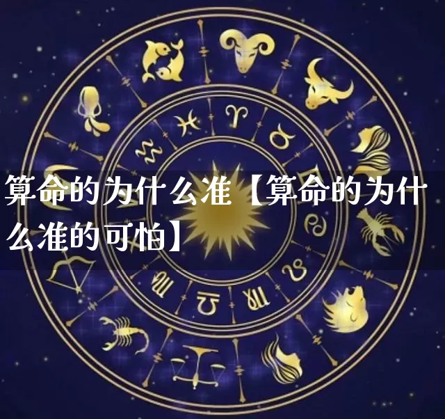 算命的为什么准【算命的为什么准的可怕】_https://www.nbtfsb.com_生肖星座_第1张