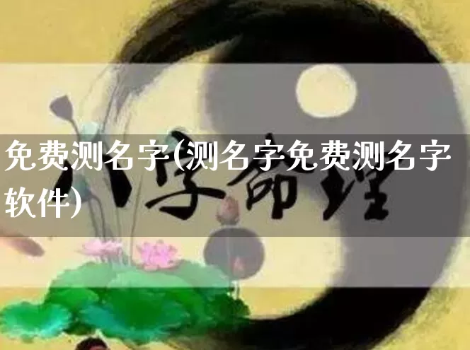 免费测名字(测名字免费测名字软件)_五行风水_第1张_易东行 免费测名字(测名字免费测名字软件)_https://www.nbtfsb.com_五行风水_第1张