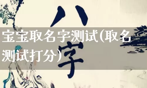 宝宝取名字测试(取名测试打分)_https://www.nbtfsb.com_周公解梦_第1张
