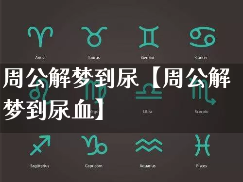周公解梦到尿【周公解梦到尿血】_https://www.nbtfsb.com_生肖星座_第1张