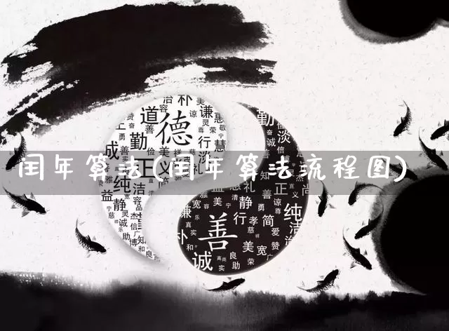 闰年算法(闰年算法流程图)_https://www.nbtfsb.com_国学动态_第1张