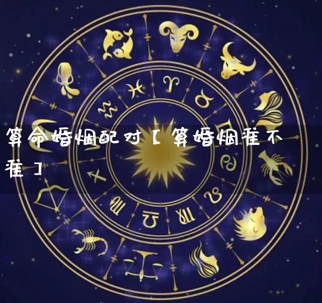 算命婚烟配对【算婚烟准不准】_https://www.nbtfsb.com_道源国学_第1张