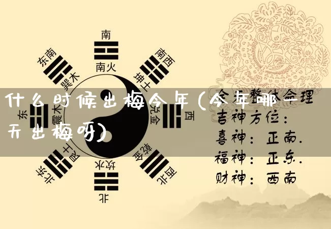 什么时候出梅今年(今年哪一天出梅呀)_https://www.nbtfsb.com_五行风水_第1张