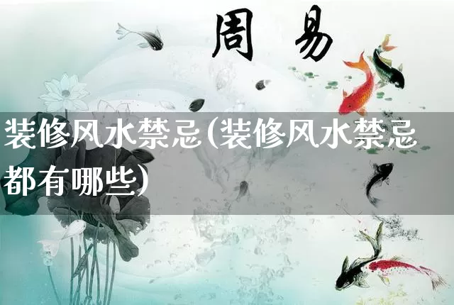装修风水禁忌(装修风水禁忌都有哪些)_https://www.nbtfsb.com_周公解梦_第1张