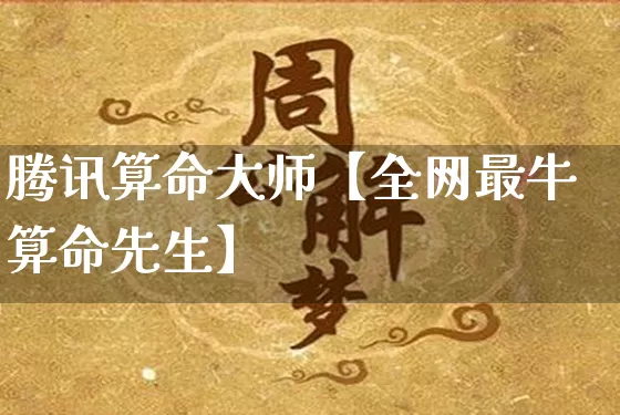 腾讯算命大师【全网最牛算命先生】_https://www.nbtfsb.com_八字算命_第1张