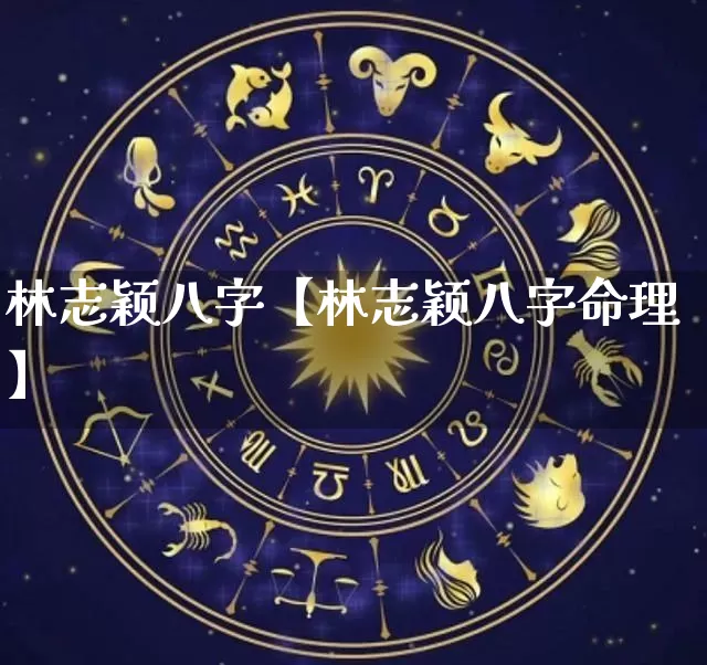 林志颖八字【林志颖八字命理】_https://www.nbtfsb.com_周公解梦_第1张